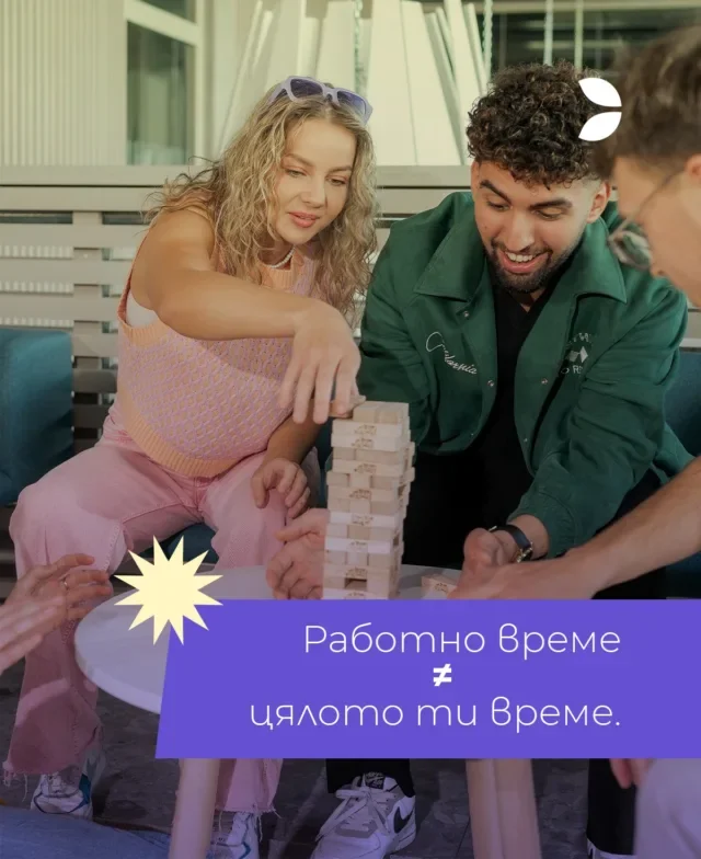 В Evolution София смяната свършва, когато свърши. Няма "само още един мейл вкъщи", няма "прегледай това набързо довечера". Оставяш работата в офиса и си оставаш с времето за себе си. 🥳