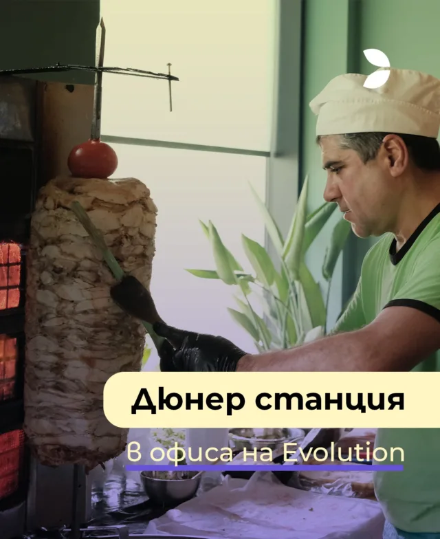 През април внесохме street food чувството направо в офиса!👨🏻‍🍳
🌯🤩 Нашата дюнер станция беше хит сред екипа. 
А ти какво чакаш? Стани част от нас — кандидатствай сега на workatevolution.bg ✨